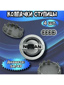 Колпачки ступицы колеса Nissan 54 49 11мм