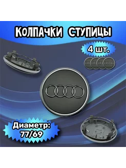 Колпачки ступицы колеса Audi 77 69 20 мм