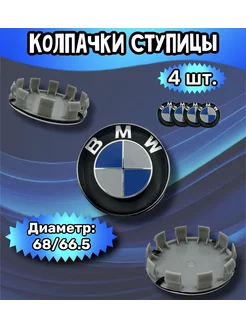 Колпачки ступицы колеса Bmw 68 66.5 13 мм