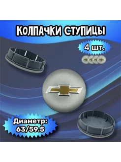 Колпачки ступицы колеса Chevrolet 63 59.5 10 мм