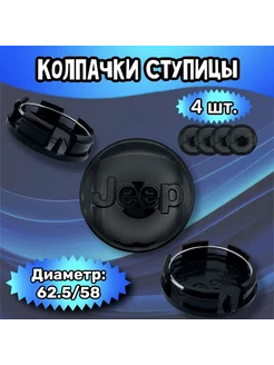 Колпачки ступицы колеса Jeep 62.5 58 12 мм