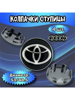 Колпачки ступицы колеса Toyota 53 48.5 9 мм