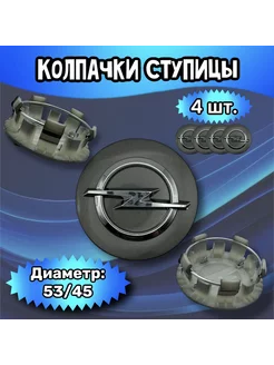 Колпачки ступицы колеса Opel 53 45 17 мм