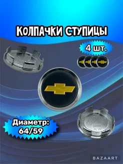 Колпачки ступицы колеса Chevrolet 64 59 10 мм