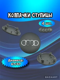 Колпачки ступицы колеса Audi 67 57 13 мм