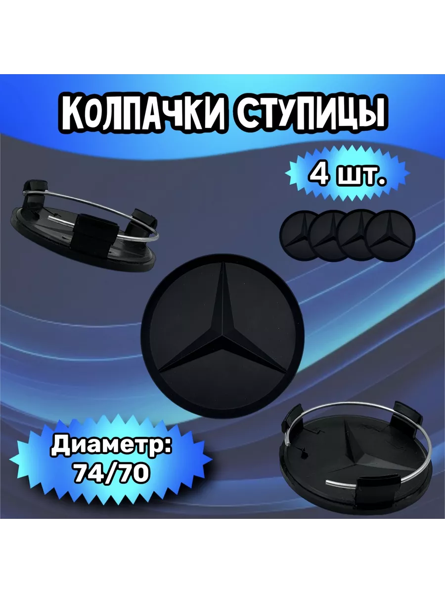 Колпачки ступицы колеса Mercedes 74 70 15 (черная)