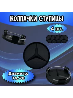 Колпачки ступицы колеса Mercedes 74 70 15 (черная)