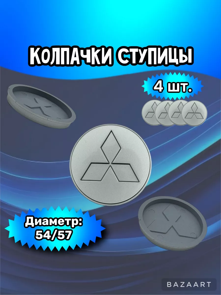 Колпачки ступицы колеса Mitsubishi 54/57/7 мм
