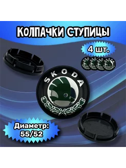 Колпачки ступицы колеса Skoda 55 52 7 мм