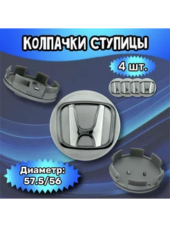 Колпачки ступицы колеса Honda 57.5 56 9 мм