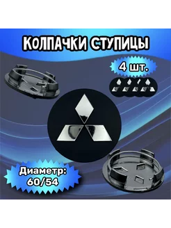 Колпачки ступицы колеса Mitsubishi 60 54 10 мм