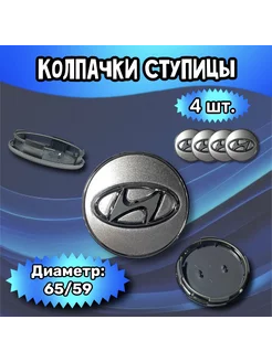 Колпачки ступицы колеса Hyundai 65 59 10 (серебристый)