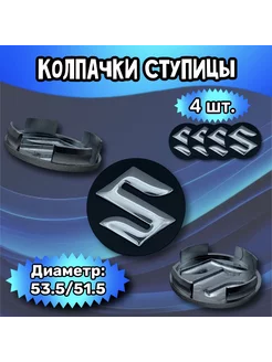 Колпачки ступицы колеса Suzuki 53.5 51.5 8 мм