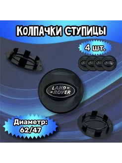 Колпачки ступицы колеса Land Rover 62 47 9 мм