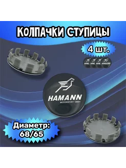 Колпачки ступицы колеса Hamann 68 65 8 мм