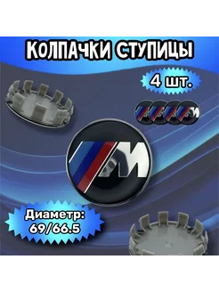 Колпачки ступицы колеса BMW 69 66.5 13 мм