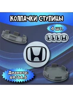 Колпачки ступицы колеса Honda 69 64.5 10 мм