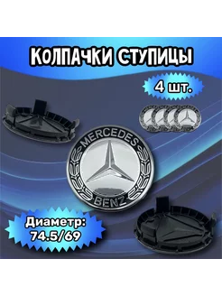 Колпачки ступицы колеса Mercedes 74.5 69 16 мм