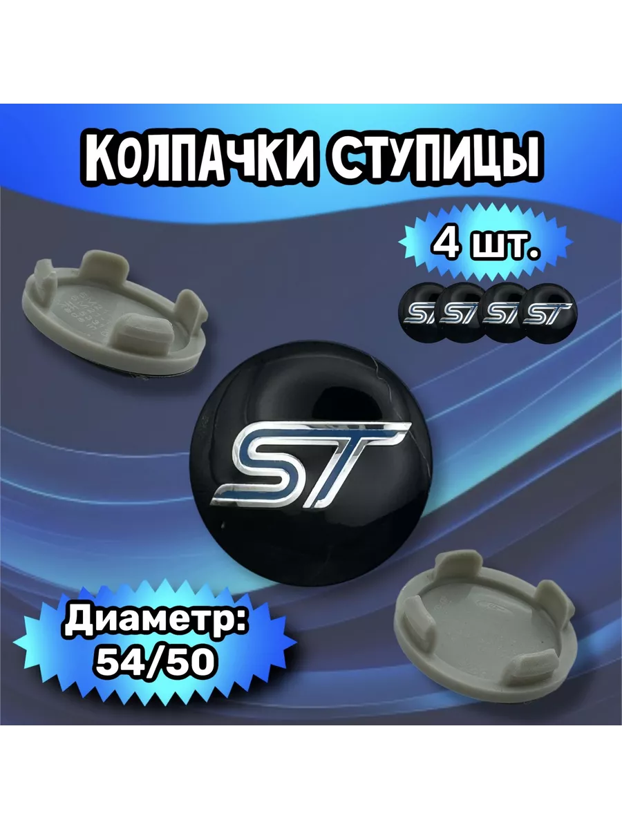Колпачки ступицы колеса Ford 54 50 9 мм