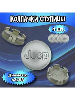 Колпачки ступицы колеса Jeep 63 58 12 мм