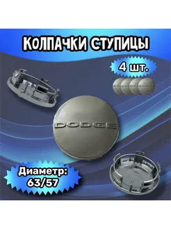 Колпачки ступицы колеса Dodge 63 57 13 мм