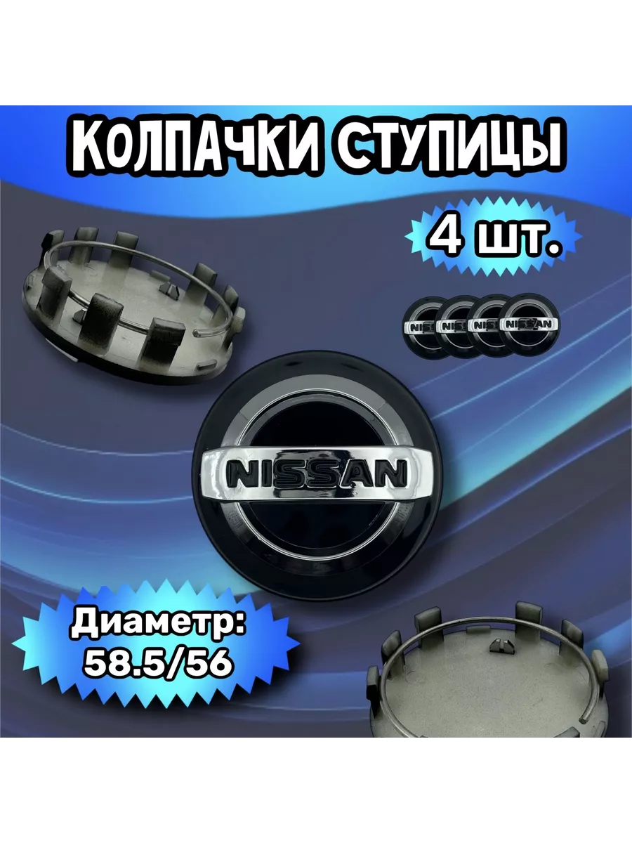 Колпачки ступицы колеса Nissan 58.5 56 12 мм