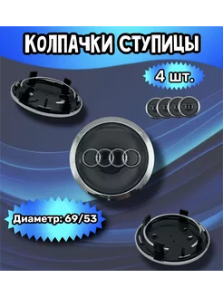 Колпачки ступицы колеса Audi 69 53 13 мм