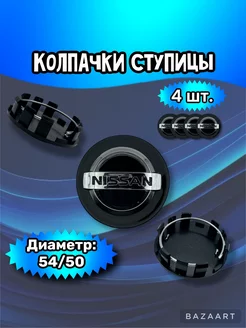 Колпачки ступицы колеса Nissan 54 50 11 мм