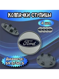 Колпачки ступицы колеса Ford 59.5 50.5 9 мм