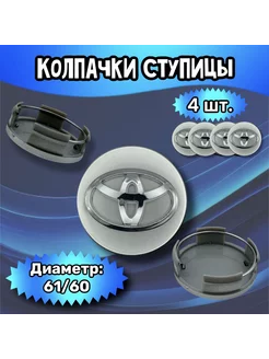 Колпачки ступицы колеса Toyota 61 60 14 мм