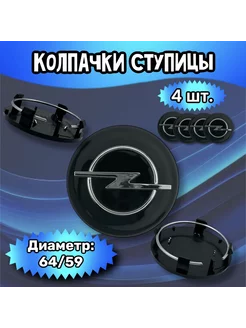 Колпачки ступицы колеса Opel 64 59 11мм