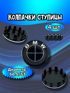 Колпачки ступицы колеса BMW 56.5 53 11 мм