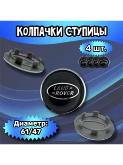 Колпачки ступицы колеса Land Rover 61 47 9 мм