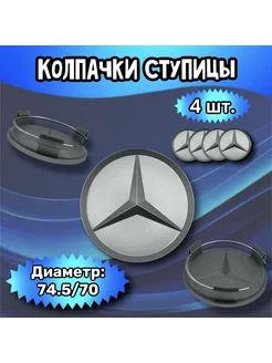 Колпачки ступицы колеса Mercedes 74.5 70 15 мм