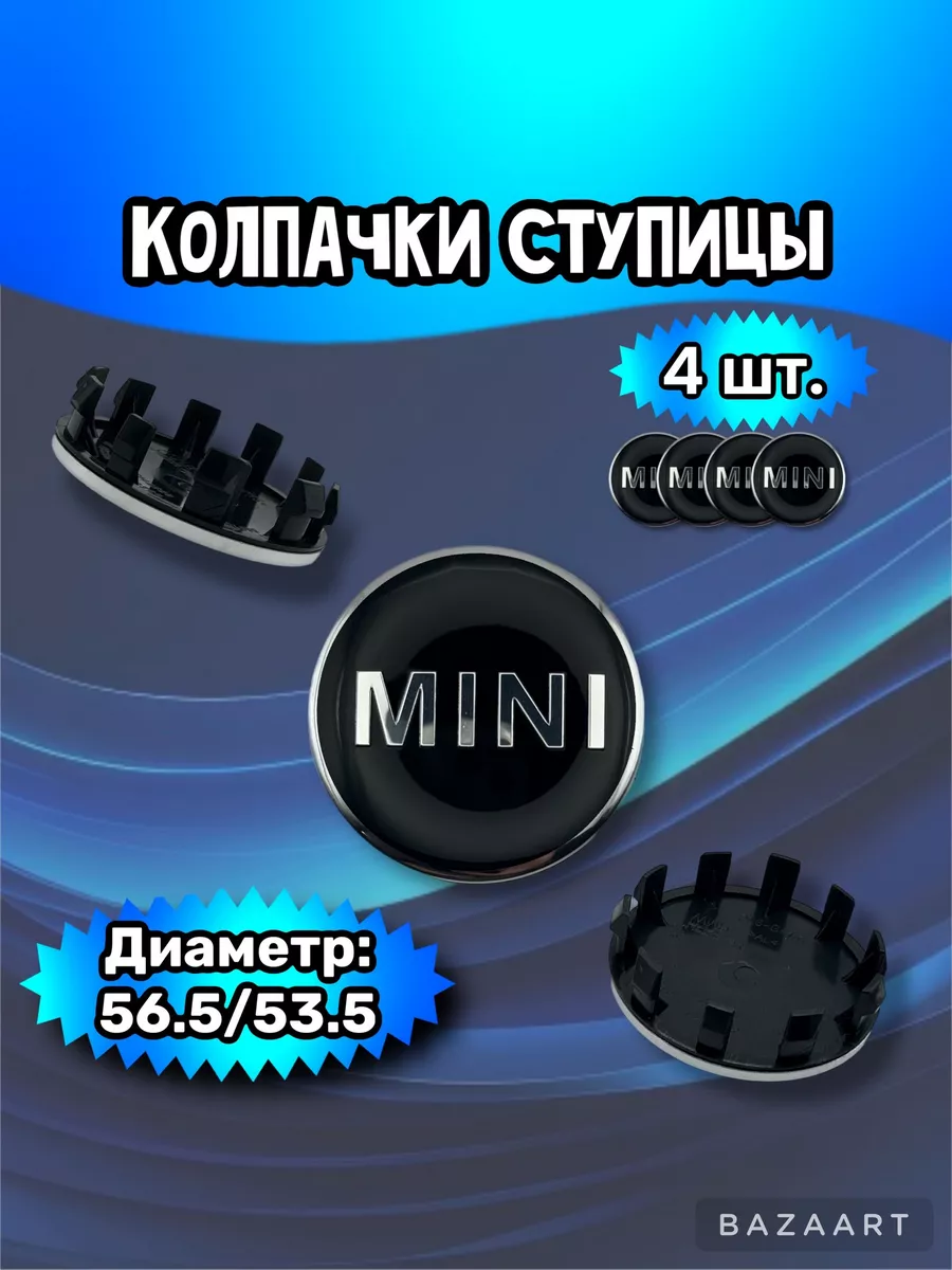 Колпачки ступицы колеса Mini 56.5/53.5/10 мм