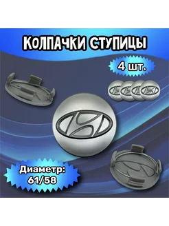 Колпачки ступицы колеса Hyundai 61 58 12 (хром)