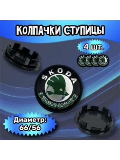 Колпачки ступицы колеса Skoda 66 56 10 мм