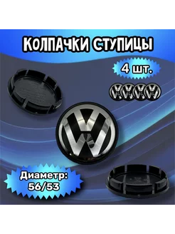 Колпачки ступицы колеса Volkswagen 56 53 7 мм