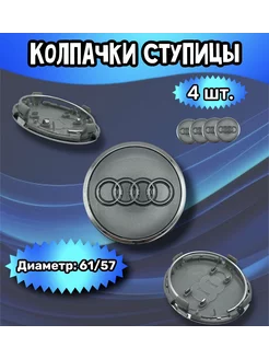 Колпачки ступицы колеса Audi 61 57 10 мм