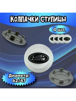 Колпачки ступицы колеса Land Rover 62 47 9 мм