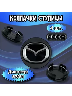 Колпачки ступицы колеса Mazda 57 51 14 мм