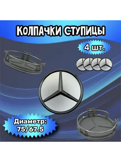 Колпачки ступицы колеса Mercedes 75 67.5 16 (матовая)