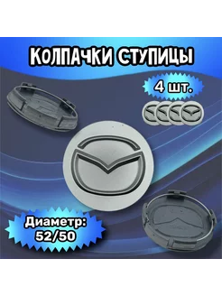 Колпачки ступицы колеса Mazda 52 50 7 мм