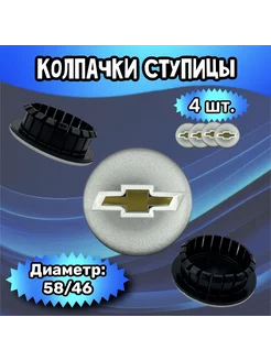 Колпачки ступицы колеса Chevrolet 58 46 14 мм