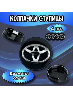 Колпачки ступицы колеса Toyota 61 59 14 мм