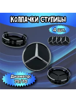 Колпачки ступицы колеса Mercedes 75 70 16 мм