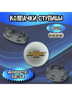 Колпачки ступицы колеса Chevrolet 58 54 13 мм