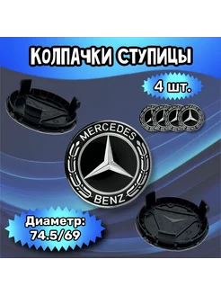 Колпачки ступицы колеса Mercedes 74.5 69 16 мм