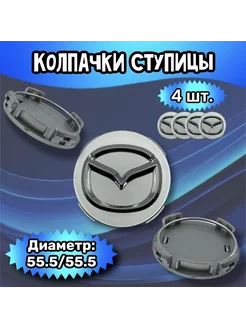 Колпачки ступицы колеса Mazda 55.5 55.5 8 мм