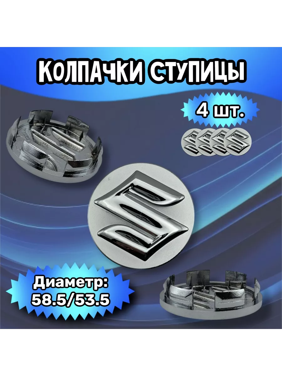 Колпачки ступицы колеса Suzuki 58.5/53.5/9мм